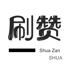 快手1元10000赞